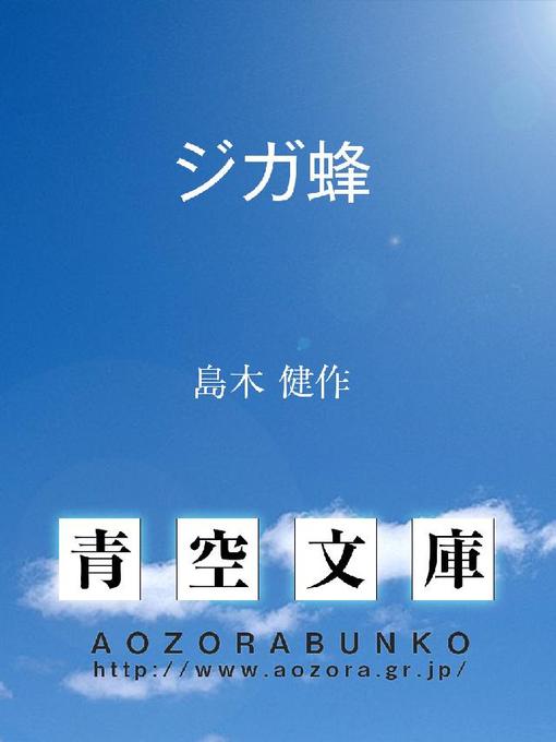 島木健作作のジガ蜂の作品詳細 - 貸出可能